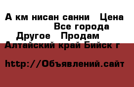 А.км нисан санни › Цена ­ 5 000 - Все города Другое » Продам   . Алтайский край,Бийск г.